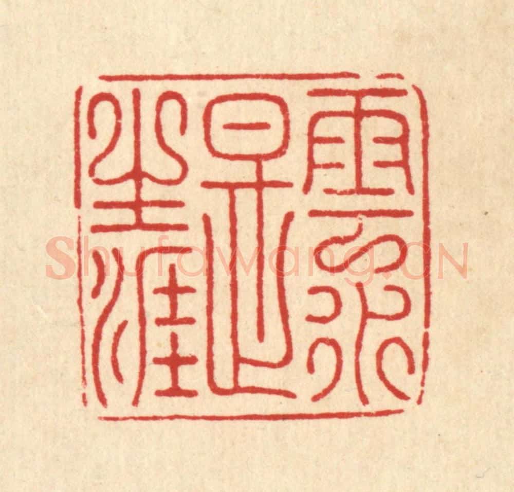 清 朱荣锡篆 篆刻印章作品《云水是生涯》