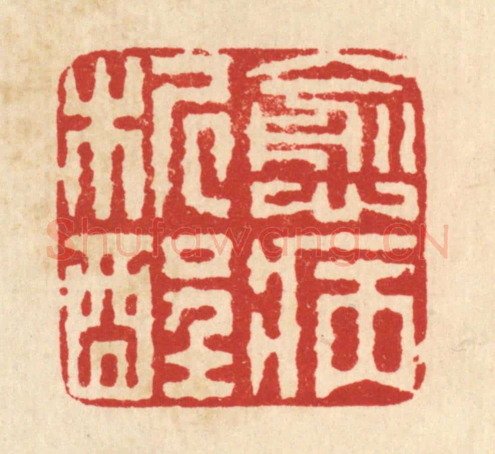 清 畲成篆 篆刻印章作品《愈病析酲》