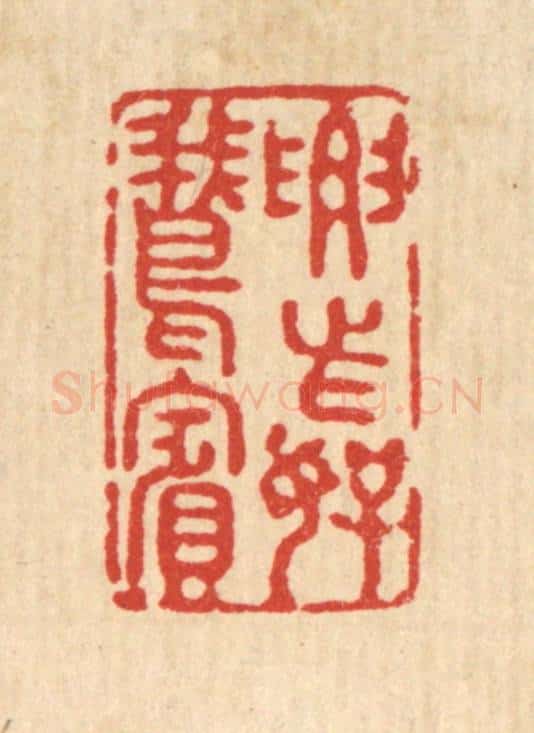清 强行健篆 篆刻印章作品《要此好鹅宾》