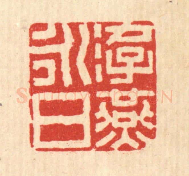 清 丁敬篆 篆刻印章作品《游燕永日》