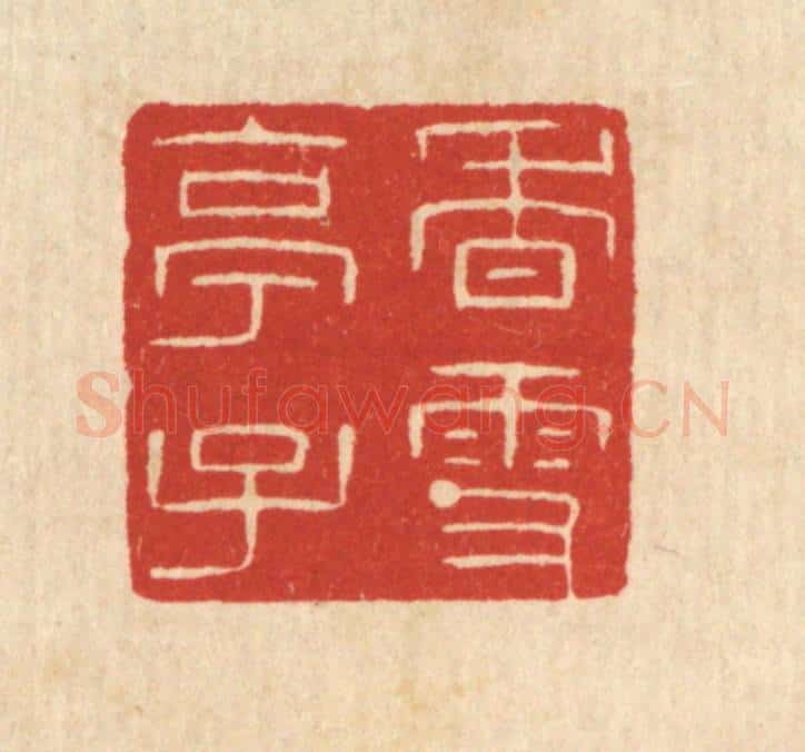 清 陈浩篆 篆刻印章作品《香雪亭子》