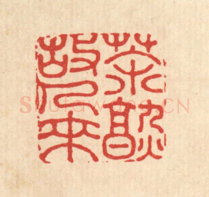 清 钱节园篆 篆刻印章作品《茶熟故人来》