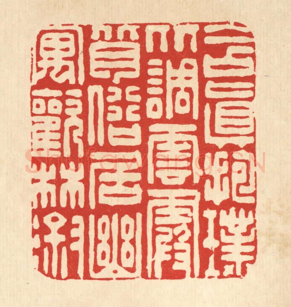 清 朱夰篆 篆刻印章作品《含真抱璞比调云霞，背俗居幽寓欢林溆》