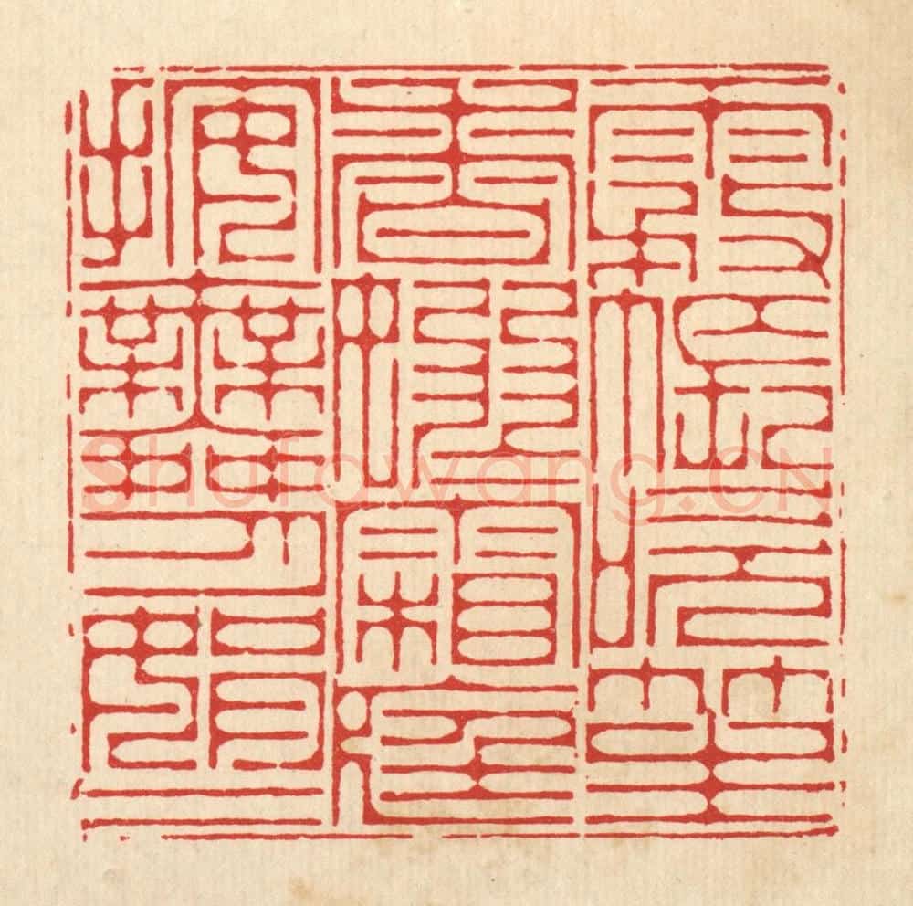 清 李德光篆 篆刻印章作品《雾帐吹笙香袅袅,霜庭按舞月娟娟》