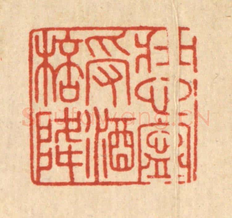 清 徐秉钧篆 篆刻印章作品《壮心宁受酒杯降》