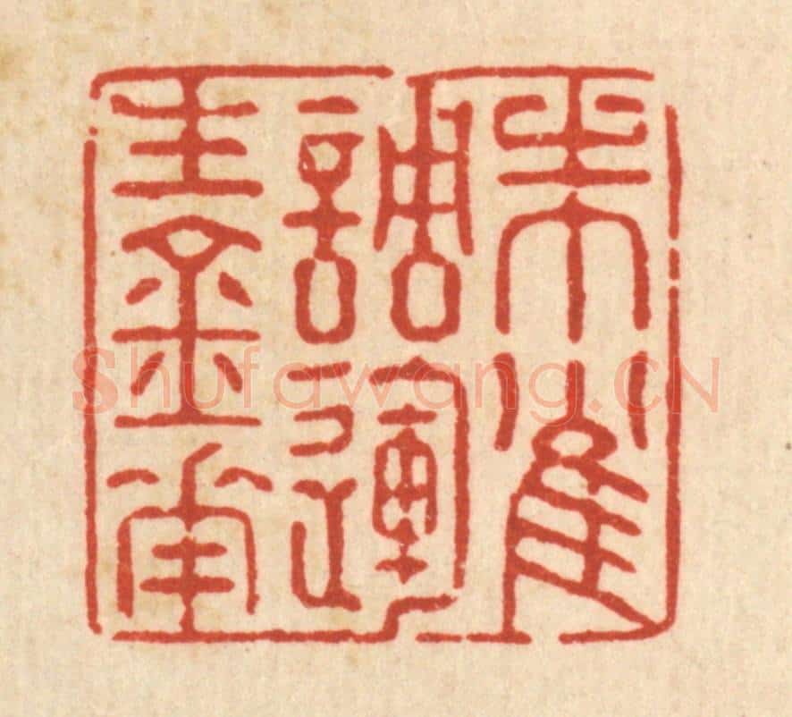 清 强体干篆 篆刻印章作品《朱雀调运生金花》