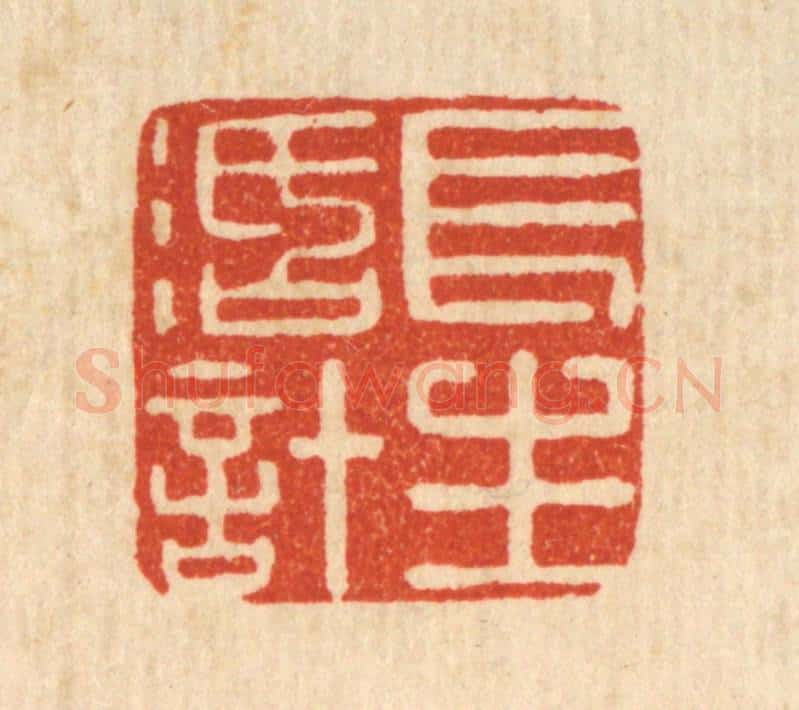 清 张燕昌篆 篆刻印章作品《长生活计》