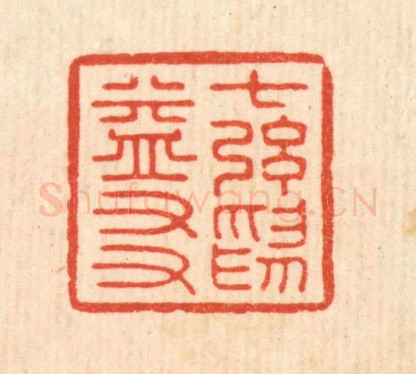 清 吴天仪篆 篆刻印章作品《七弦为益友》