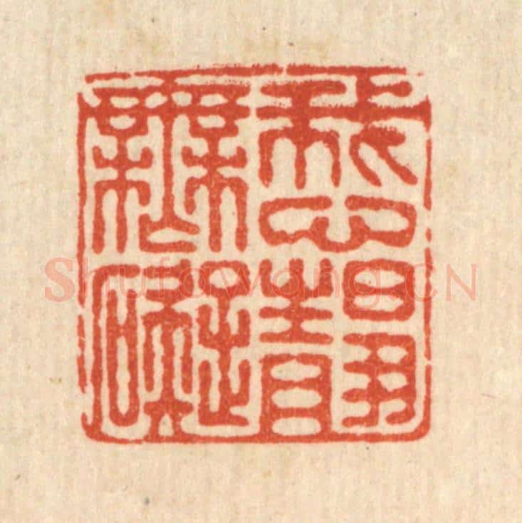清 朱增川篆 篆刻印章作品《我心静无碍》