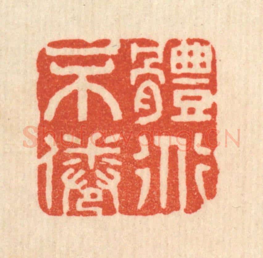 清 花榜篆 篆刻印章作品《体道不倦》
