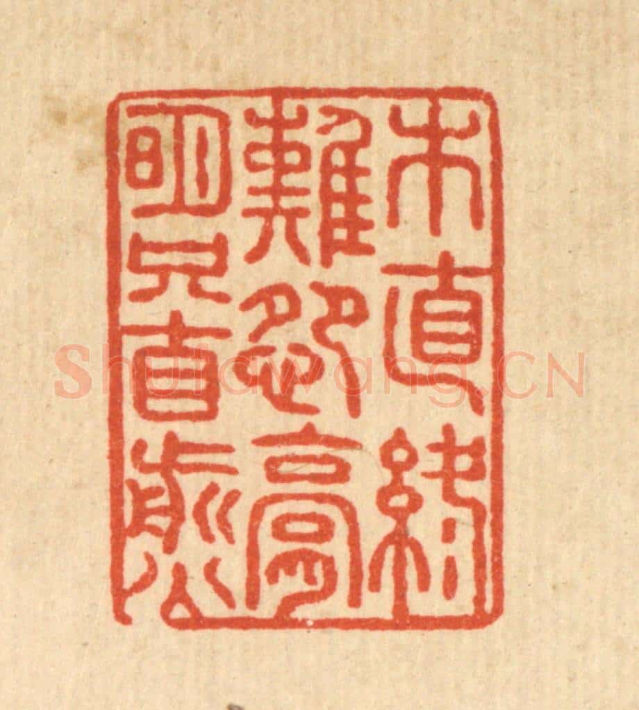 清 张锡珪篆 篆刻印章作品《木直终难怨，膏明只自煎》