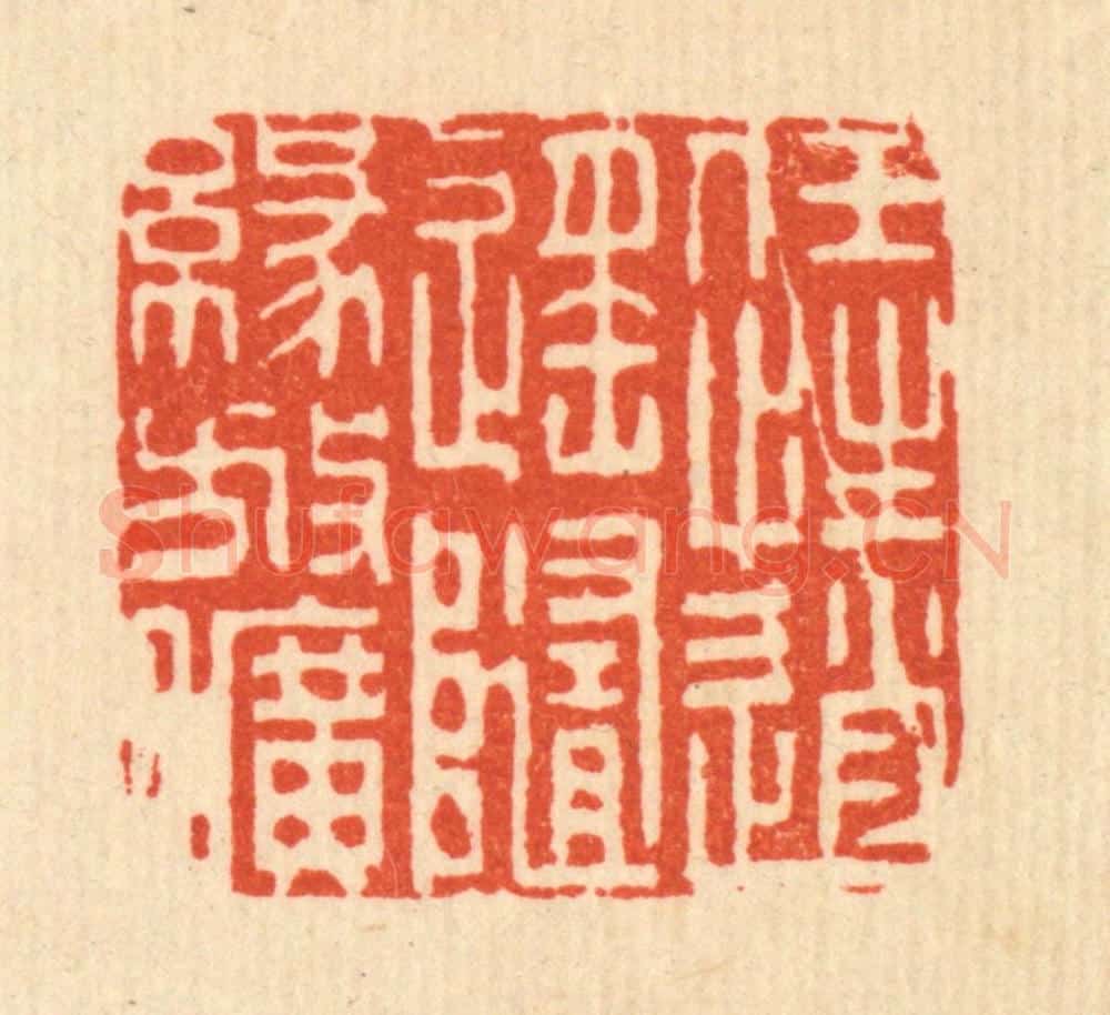 清 李德光篆 篆刻印章作品《任性逍遥，随缘放旷》