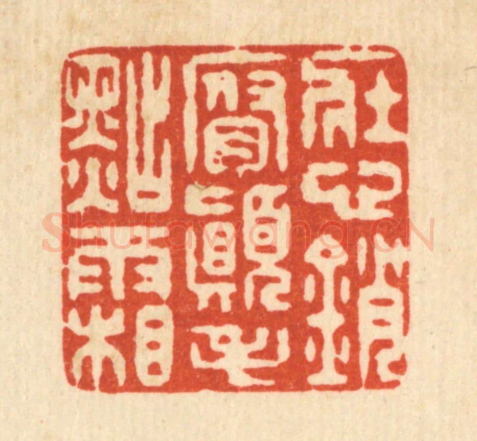 清 仇垲篆 篆刻印章作品《壮心销腐，颠毛点霜》
