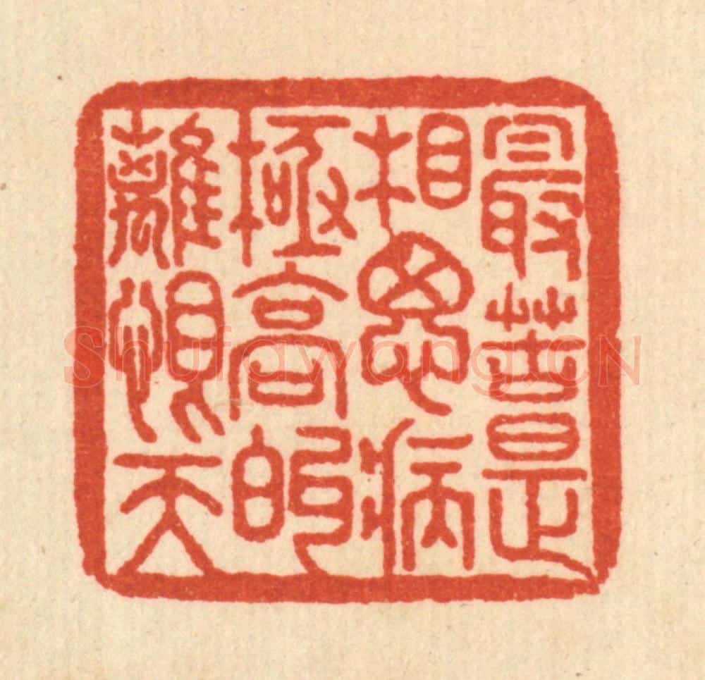清 何孟传篆 篆刻印章作品《最苦是相思病，极高的离恨天》