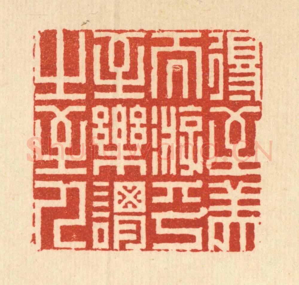 清 周芬篆 篆刻印章作品《得至美而游乎，至乐谓之至人》