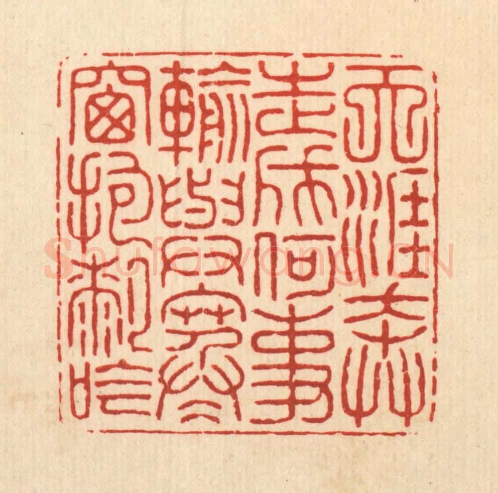 清 项道玮篆 篆刻印章作品《天涯奔走成何事输，与寒窻抱膝吟》