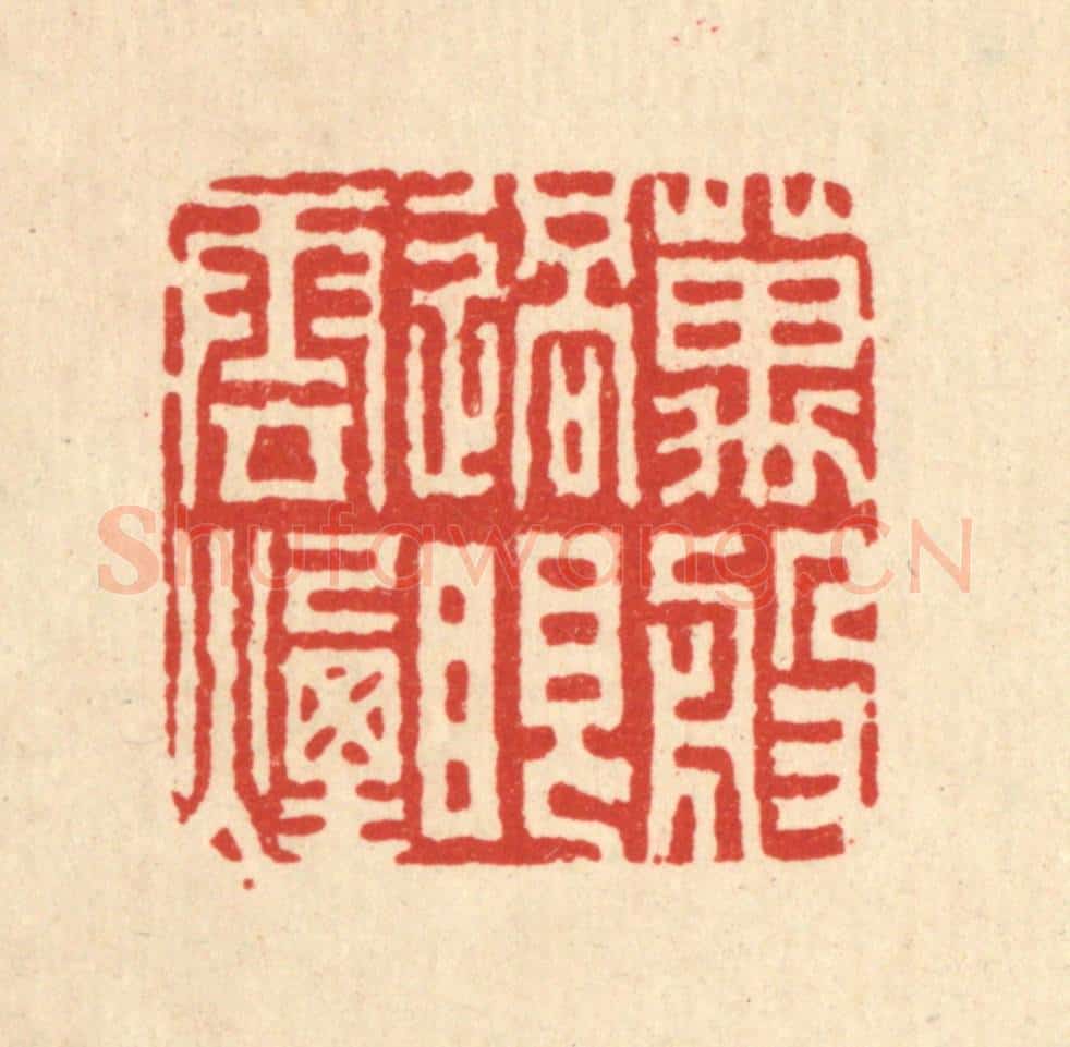 清 吴天仪篆 篆刻印章作品《万般过眼烟云》