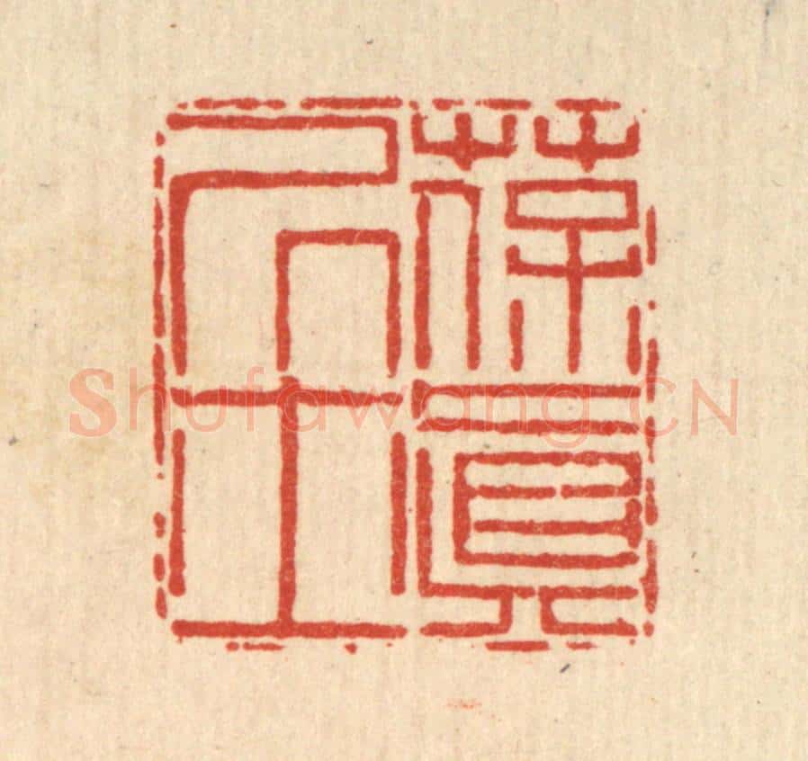 清 陈錬篆 篆刻印章作品《葆真居士》
