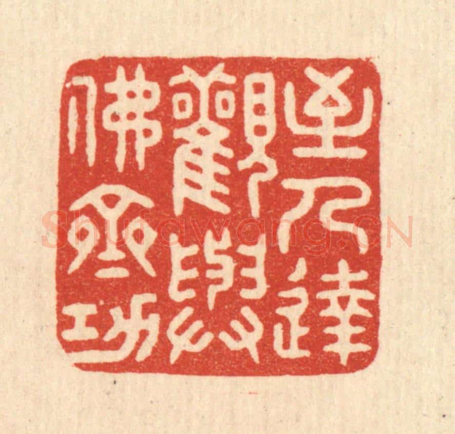 清 花榜篆 篆刻印章作品《至人达观，与佛齐功》