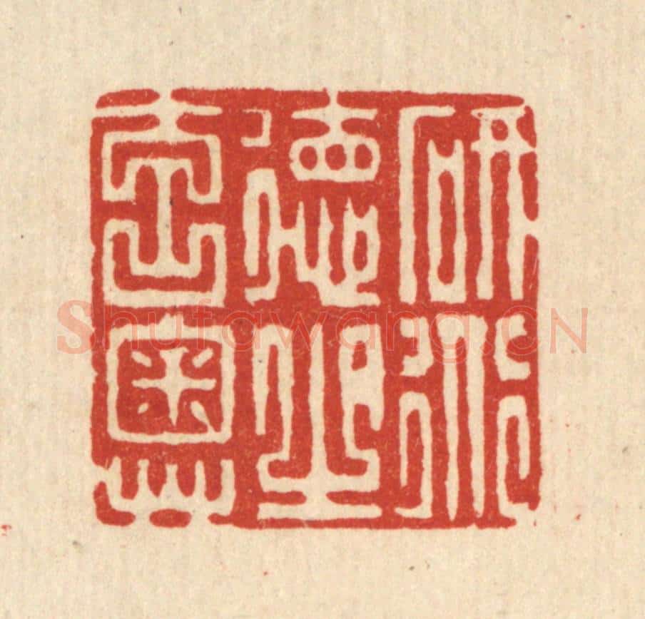 清 张梓篆 篆刻印章作品《研道德之元奥》