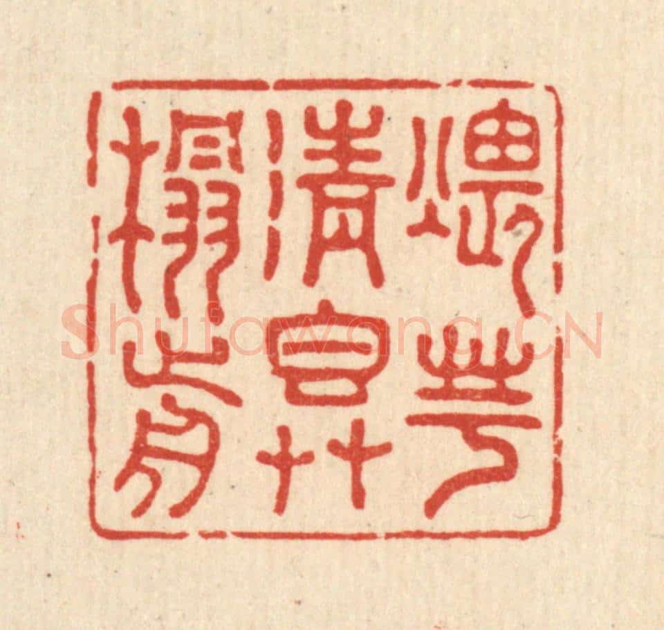 清 王睿章篆 篆刻印章作品《煨芋清香草榻前》