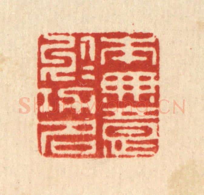 清 李淑贞篆 篆刻印章作品《本无意于功名》