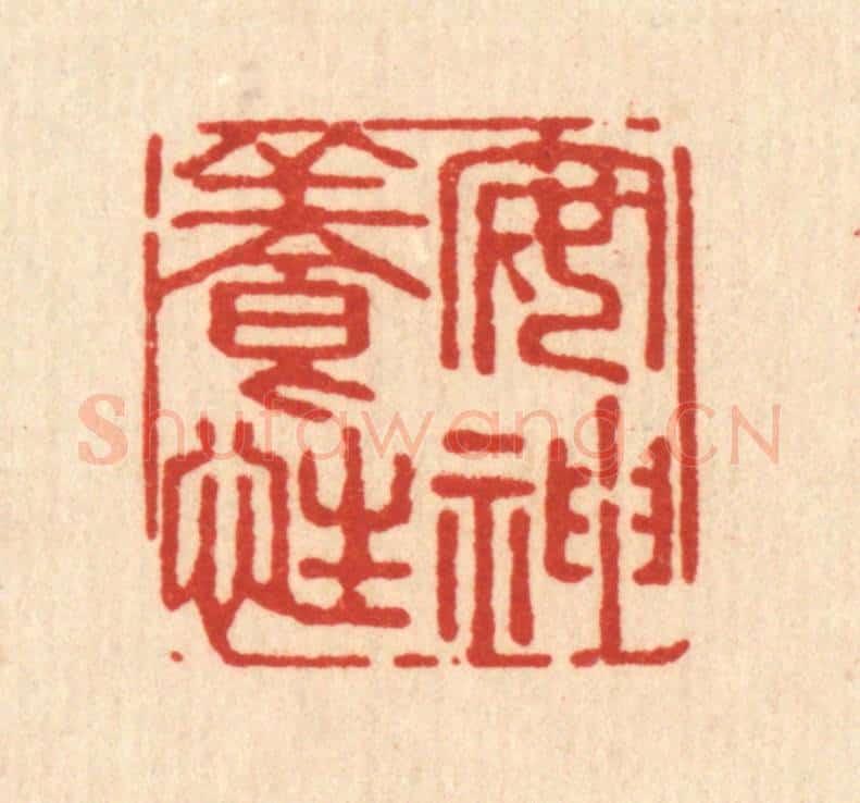 清 强行健篆 篆刻印章作品《安神养性》
