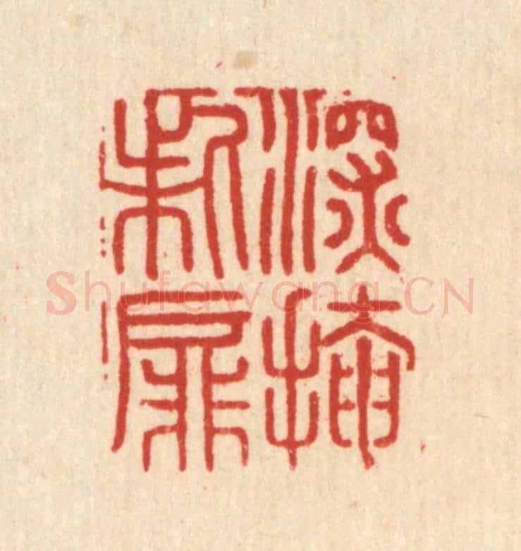 清 周整篆 篆刻印章作品《深掩柴屏》