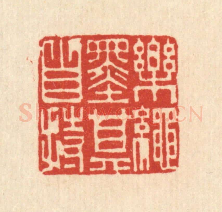 清 吴绳本篆 篆刻印章作品《乐绳墨其自持》