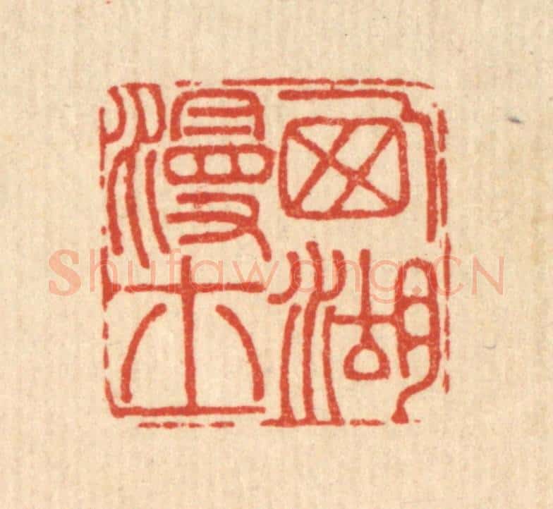 清 沈承昆篆 篆刻印章作品《西湖漫士》