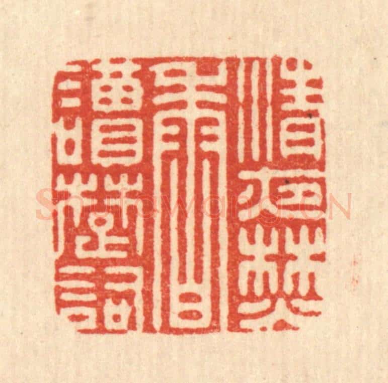清 董元镜篆 篆刻印章作品《清夜焚香读楚词》