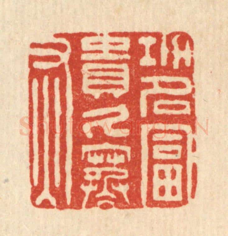 清 王燮篆 篆刻印章作品《功名富贵久寒灰》
