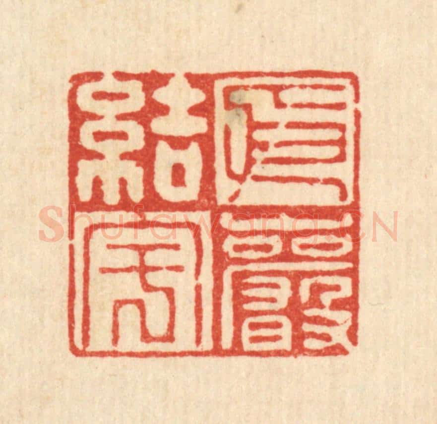 清 刘汝选篆 篆刻印章作品《依巌结宇》