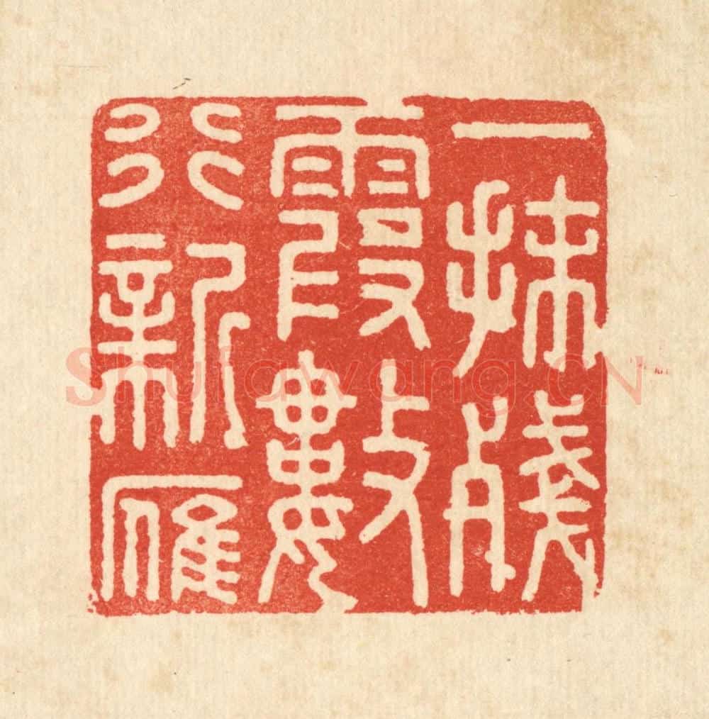清 顾培良篆 篆刻印章作品《一抹残霞数行新雁》