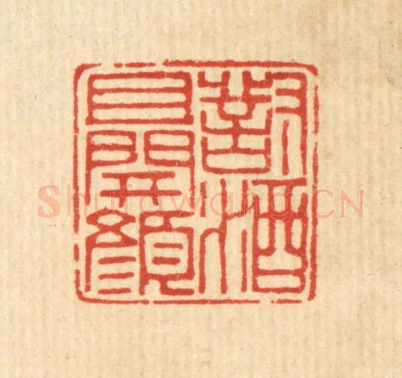 清 徐鼎篆 篆刻印章作品《对酒且开颜》