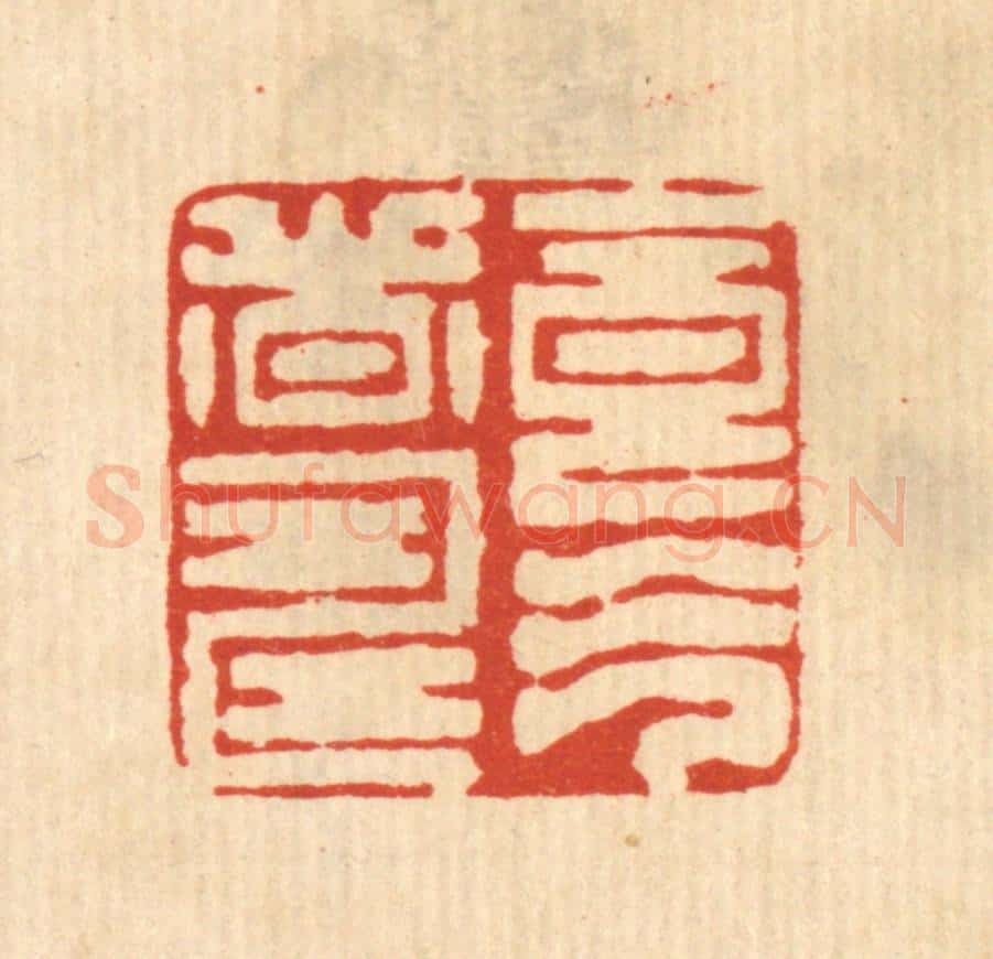 清 俞庭槐篆 篆刻印章作品《食气者寿》