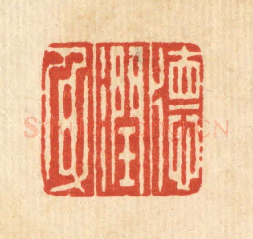 清 吴天仪篆 篆刻印章作品《德润身》