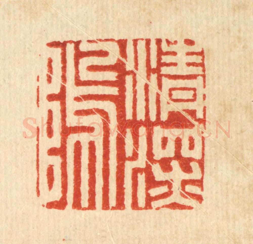 清 周咸篆 篆刻印章作品《清深坞》