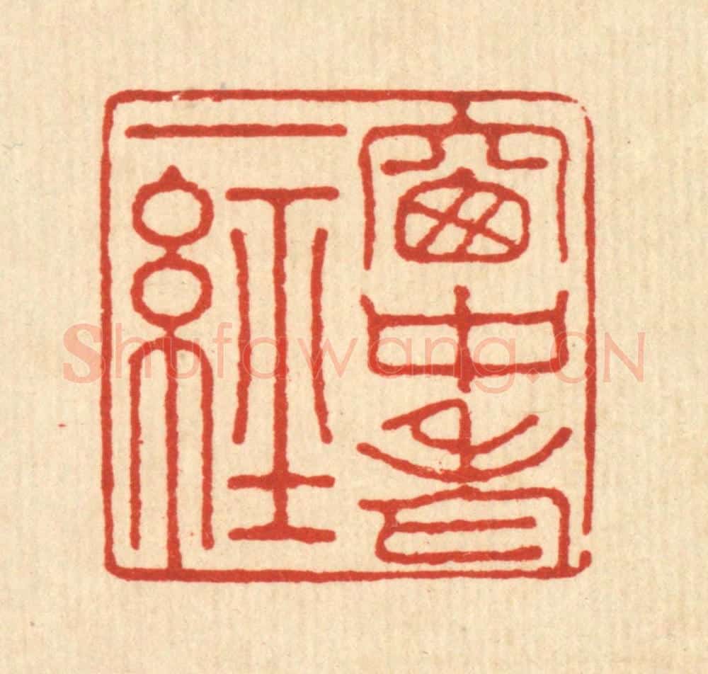 清 张元琳篆 篆刻印章作品《窻中老一经》