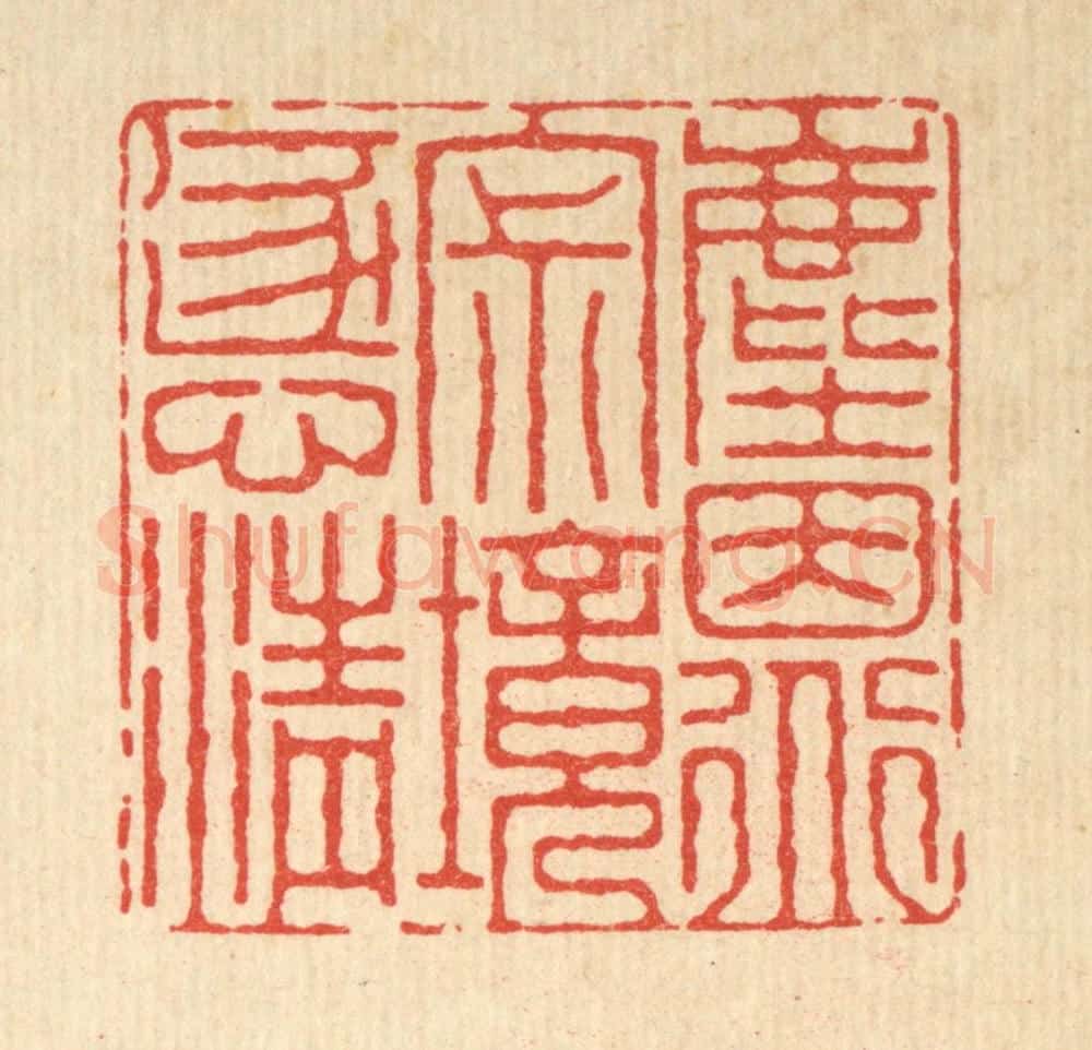 清 朱增川篆 篆刻印章作品《尘因道寂，境逐心清》