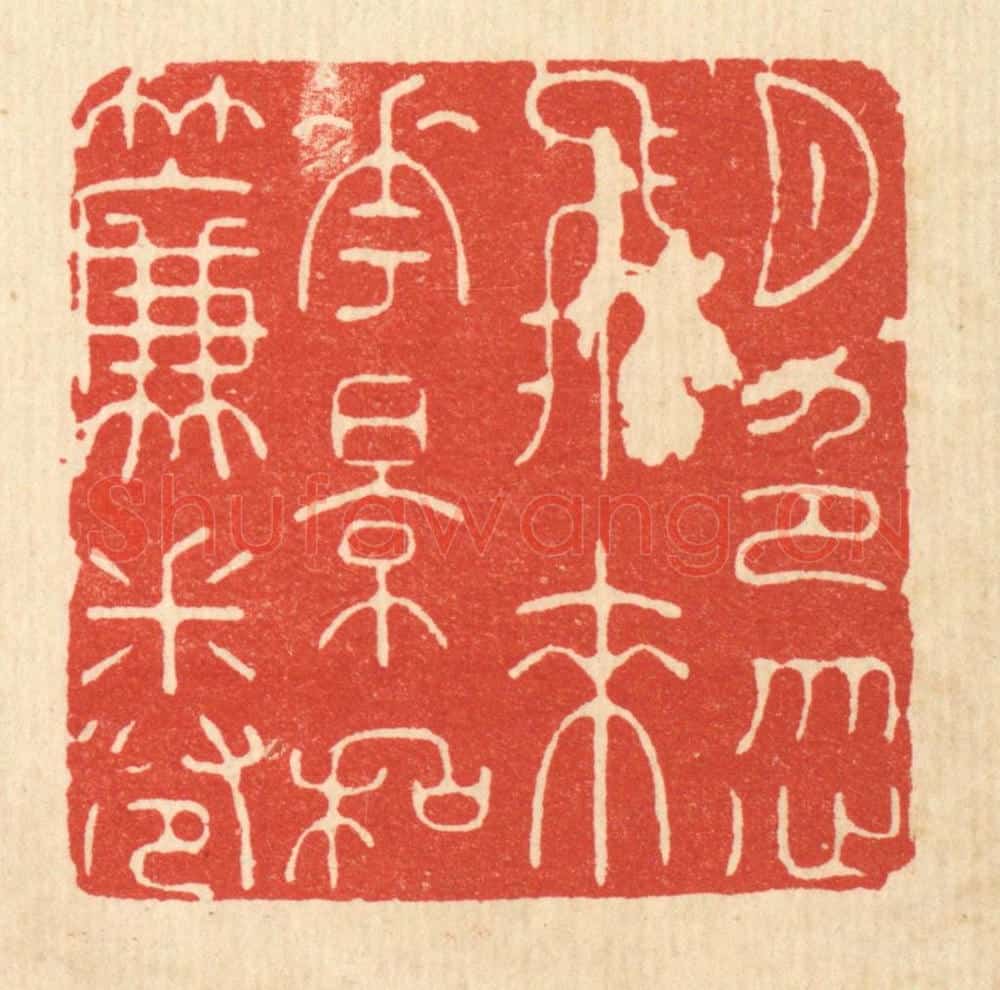 清 沈未恭篆 篆刻印章作品《月色忽飞来,花影和帘卷》