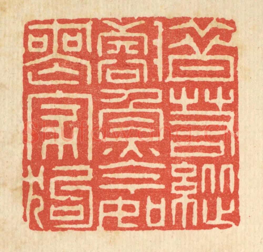 清 李德光篆 篆刻印章作品《昔若纵壑鱼,今如丧家狗》