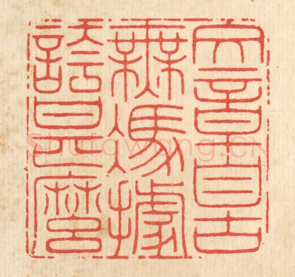 清 周芬篆 篆刻印章作品《文章自古无,凭据夸甚么》