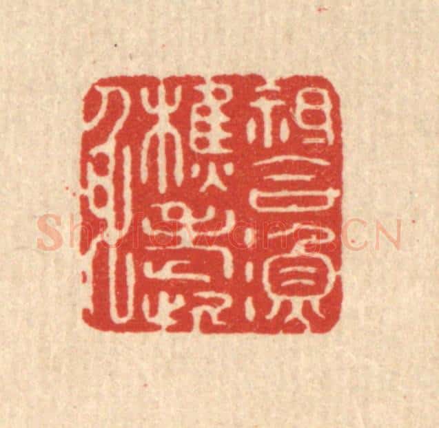 清 周整篆 篆刻印章作品《只合渔樵老此身》