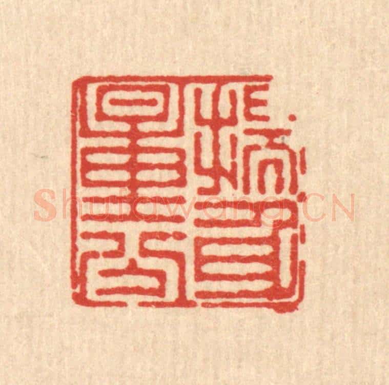 清 徐鼎篆 篆刻印章作品《揣身量分》