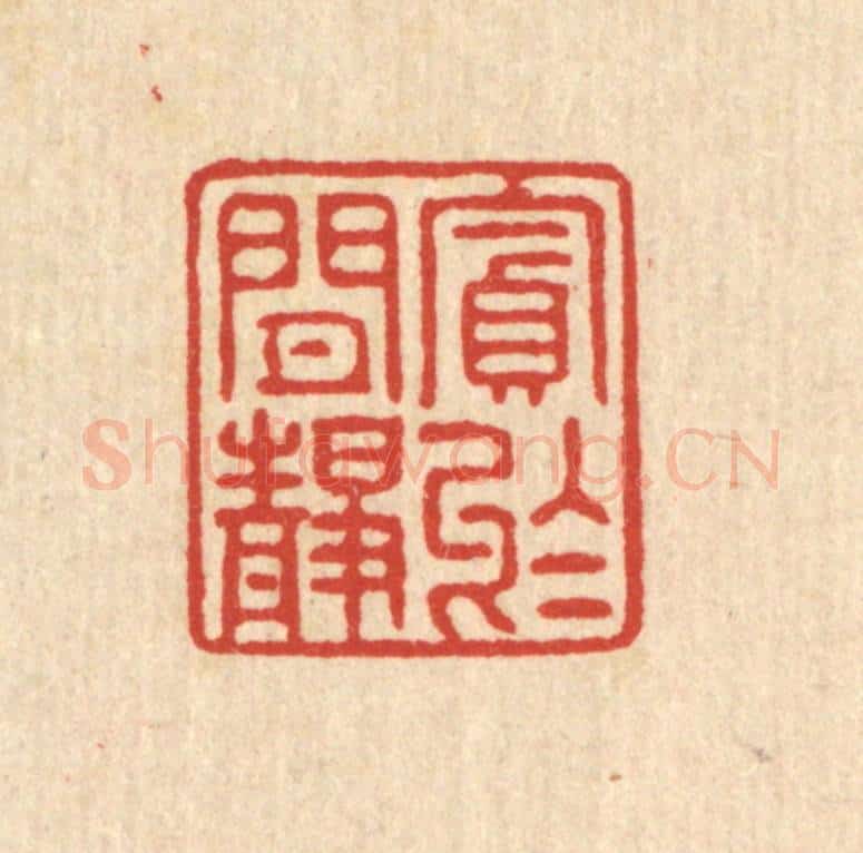 清 陈鲁公篆 篆刻印章作品《贪于闲静》