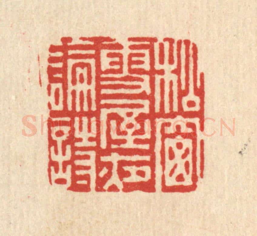 清 史荣篆 篆刻印章作品《松窻雪屋夜论诗》