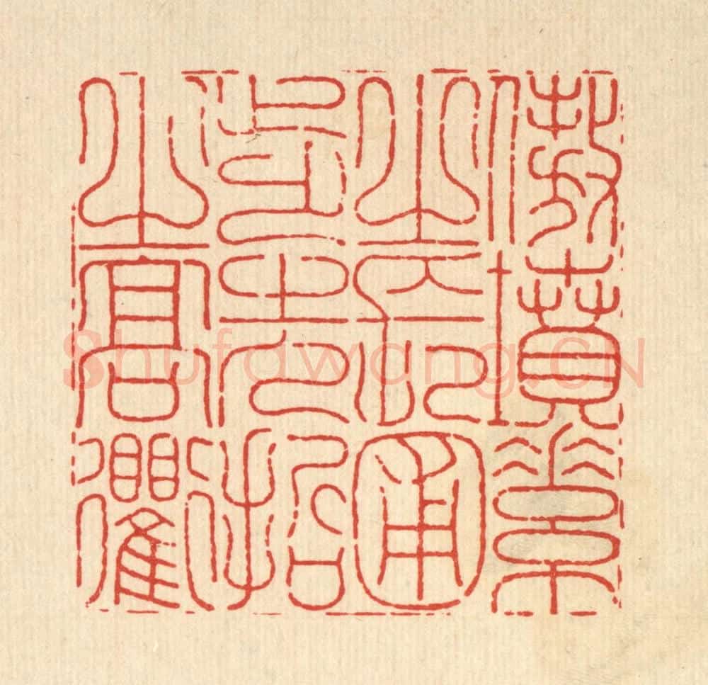 清 沈皋篆 篆刻印章作品《傲坟素之长圃，步先哲之高衢》
