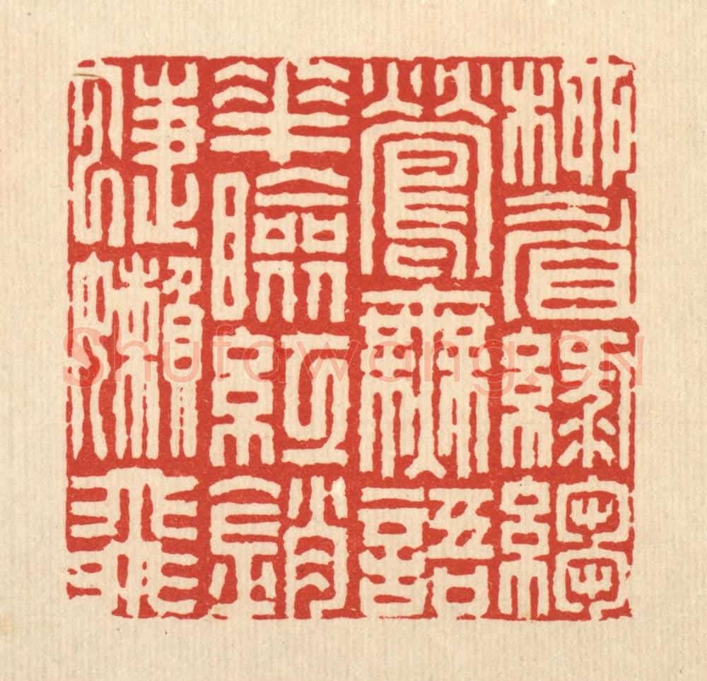 清 周兰斋篆 篆刻印章作品《柳睂绿绉莺无语,花脸红销蜨懒飞》