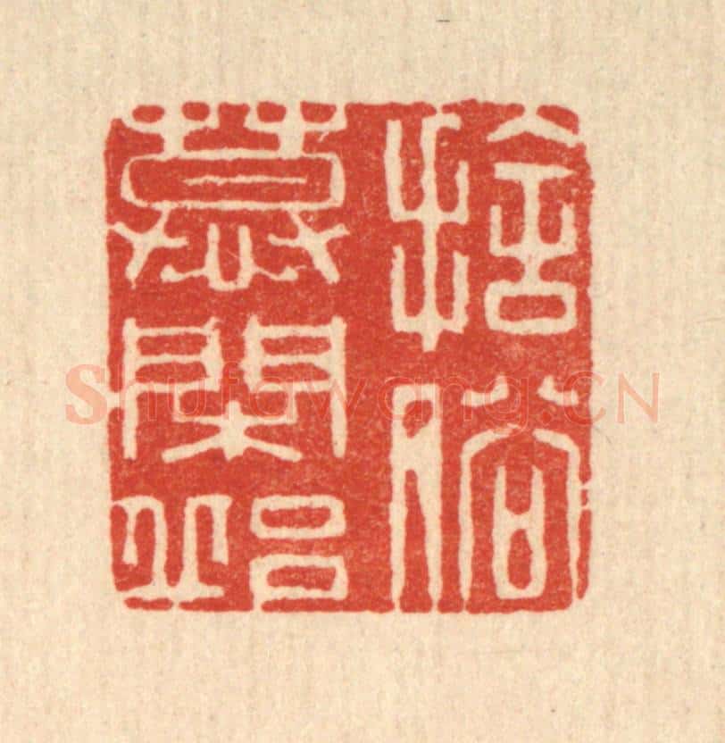 清 俞庭槐篆 篆刻印章作品《舍俗慕闲邱》